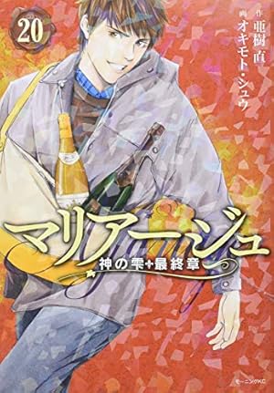 マリアージュ　神の雫　最終章　全26巻セット　亜樹直 マリアージュ~神の雫 最終章~(26) (モーニングKC) | オキモト